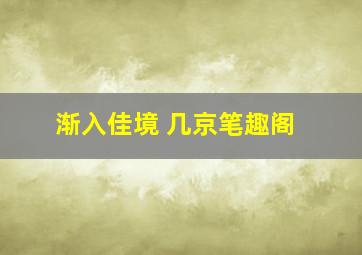 渐入佳境 几京笔趣阁